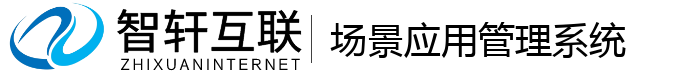 场景应用管理系统