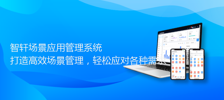 场景应用管理系统